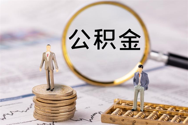 恩施离职后取公积金需要带什么材料（离职了取公积金要准备哪些资料）