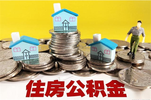 恩施辞职后如何领取公积金（已辞职住房公积金怎么领取）