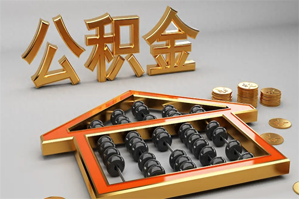 恩施公积金取流程（公积金提取办事指南）