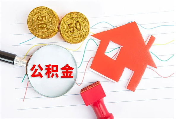恩施离职了如何提取公积（离职了如何提取住房公积金）