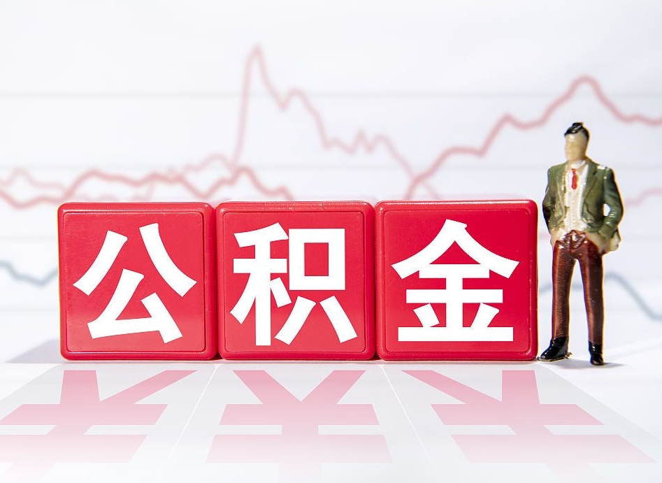 恩施住房公积金怎么领取（如何领取住房公基金）