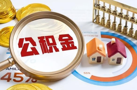 恩施个人公积金帮提条件（公积金提取代办流程）